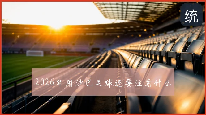 2026年用沙巴足球还要注意什么