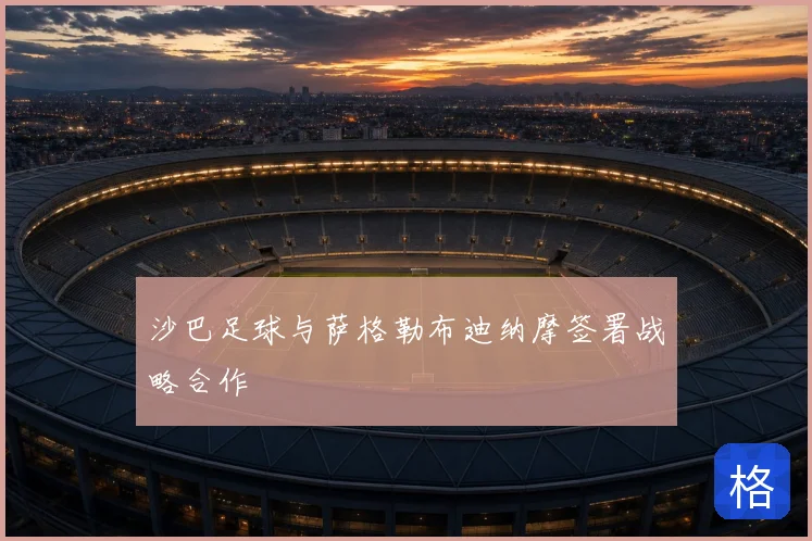 沙巴足球与萨格勒布迪纳摩签署战略合作