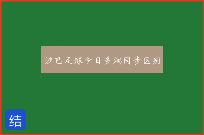 沙巴足球今日多端同步区别