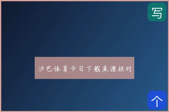 沙巴体育今日下载来源核对