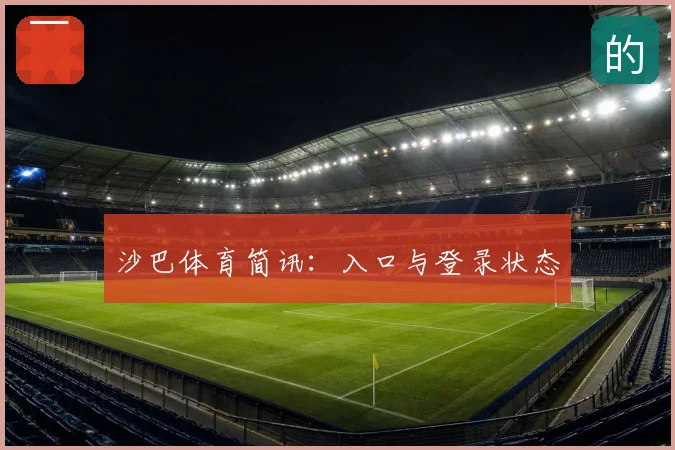 沙巴体育简讯:入口与登录状态