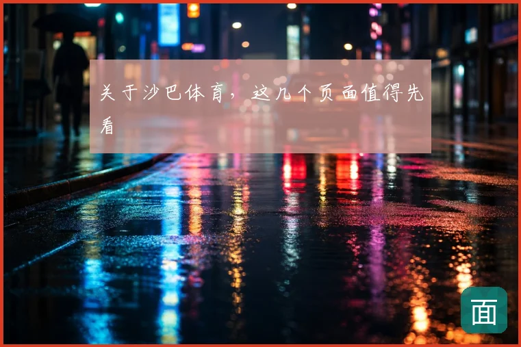 关于沙巴体育，这几个页面值得先看